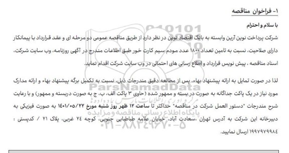 مناقصه عمومی تامین تعداد 1800 عدد مودم سیم کارت 