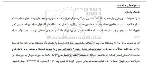 مناقصه عمومی تامین تعداد 1800 عدد ماشین حساب با قابلیت اتصال به دستگاه های کارتخوان