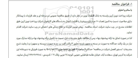 مناقصه عمومی تامین تعداد 70 عدد ترازو پرینتردار با قابلیت اتصال به دستگاه های کارتخوان