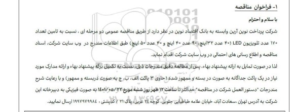مناقصه عمومی تامین تعداد 170 عدد تلویزیون LED...