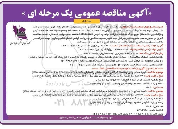 فراخوان مناقصه تهیه مصالح و اجرای شبکه کارگاهی و...