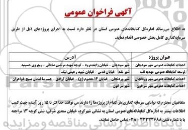 آگهی فراخوان اجرای پروژه های..