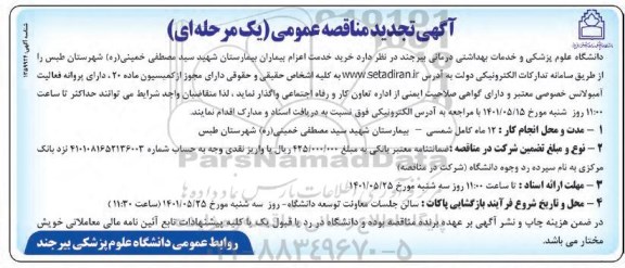 تجدید مناقصه عمومی خرید خدمت اعزام بیماران بیمارستان