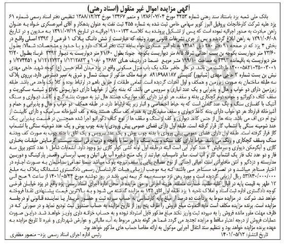 مزایده ششدانگ پلاک 1 فرعی از 3493 اصلی واقع در بخش 4
