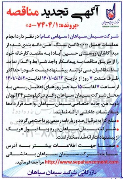 تجدید مناقصه  انجام عملیات حمل 50.000 تن سنگ آهن دانه بندی شده