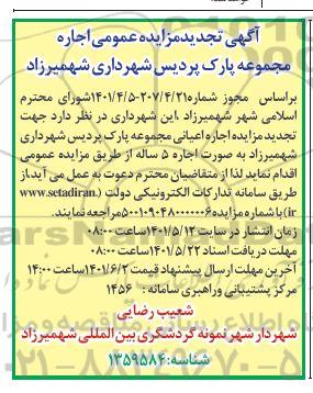تجدید مزایده عمومی اجاره مجموعه پارک پردیس