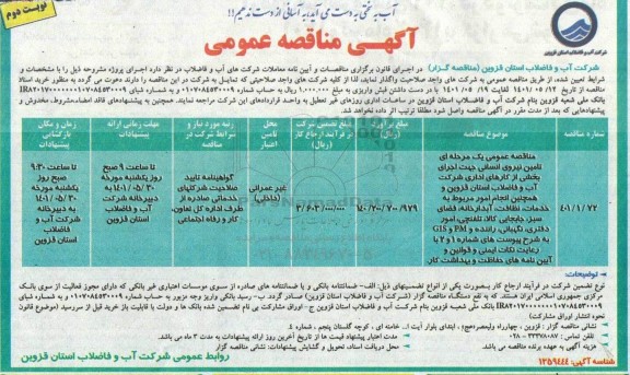 مناقصه تامین نیروی انسانی جهت اجرای بخشی از کارهای اداری شرکت- نوبت دوم