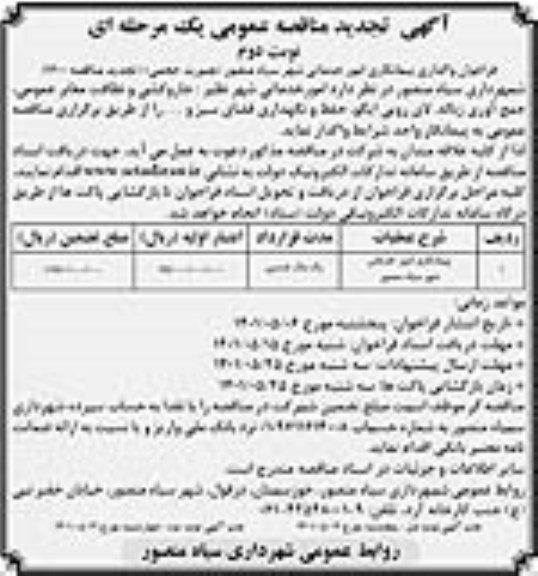 آگهی تجدید مناقصه عمومی فراخوان واگذاری پیمانکاری امور خدماتی شهر سیاه منصور ...نوبت دوم