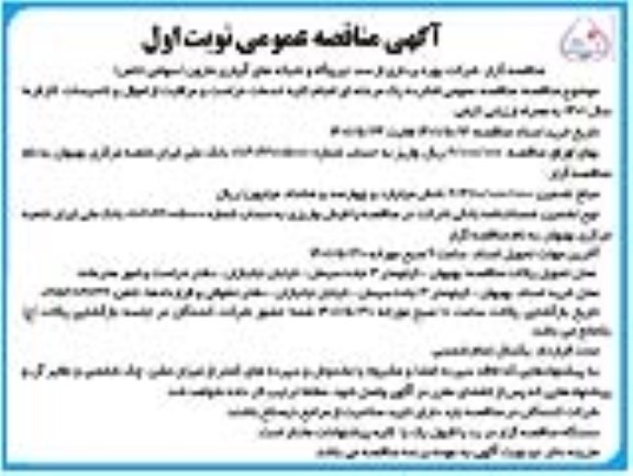 مناقصه عمومی  خدمات حراست و مراقبت از اموال و تاسیسات