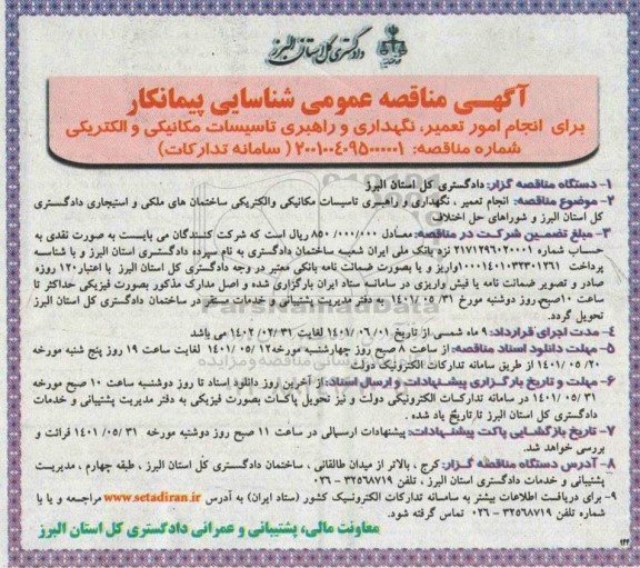 آگهی مناقصه عمومی شناسایی پیمانکار برای انجام امور تعمیر، نگهداری و راهبری تاسیسات مکانیکی و الکتریکی