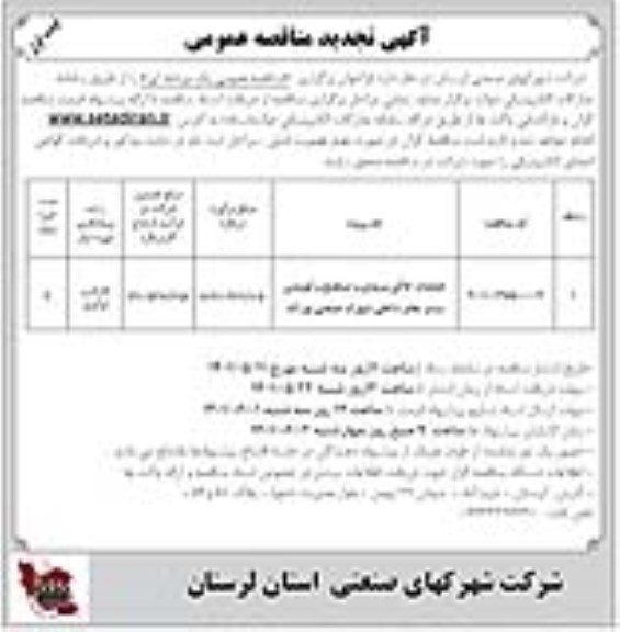 مناقصه عملیات خاکی ورودی و تسطیح و کوبیدن بستر معابر داخلی تجدید