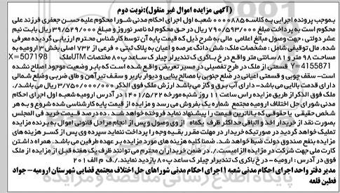 مزایده شش دانگ عرصه و اعیان به پلاک ثبتی 0 فرعی از 732 اصلی بخش 3 - نوبت دوم