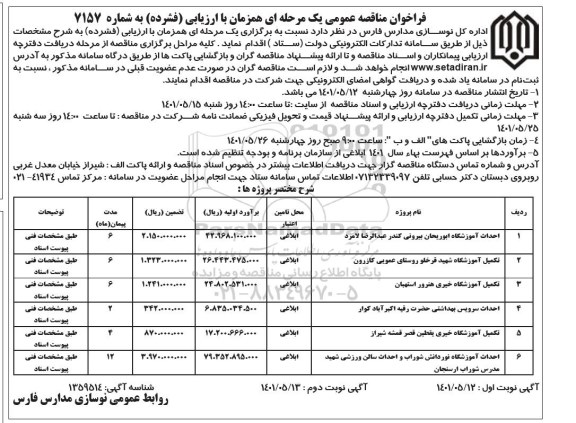 مناقصه عمومی احداث آموزشگاه ابوریحان بیرونی... 
