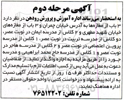مزایده واگذاری 3 باب از مغازه ها...  - مرحله دوم 