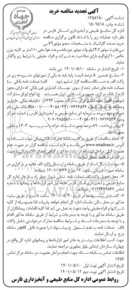 مناقصه خرید دمنده گارانتیک تجدید - نوبت دوم 
