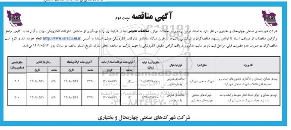 مناقصه عمومی تهیه ی مصالح چیدمان و جاگذاری دیفیوزهای....