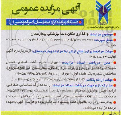 مزایده واگذاری مکان دندانپزشکی بیمارستان