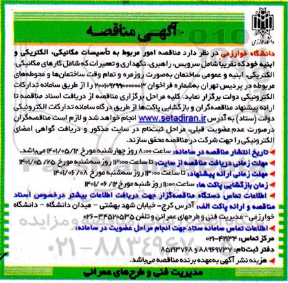  مناقصه امور مربوط به تاسیسات مکانیکی، الکتریکی و ابنیه...