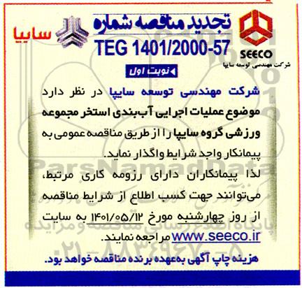 تجدید مناقصه عملیات اجرایی آب بندی استخر مجموعه ورزشی گروه سایپا
