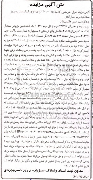 مزایده فروش یک قطعه زمین مزروعی