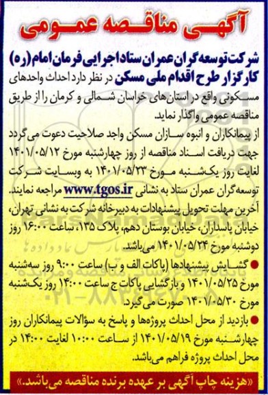 مناقصه احداث واحدهای مسکونی واقع در استان....