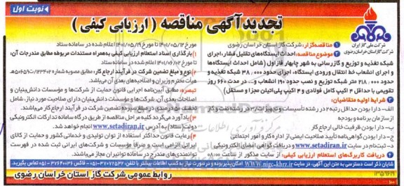 تجدید مناقصه احداث ایستگاههای تقلیل فشار.... 
