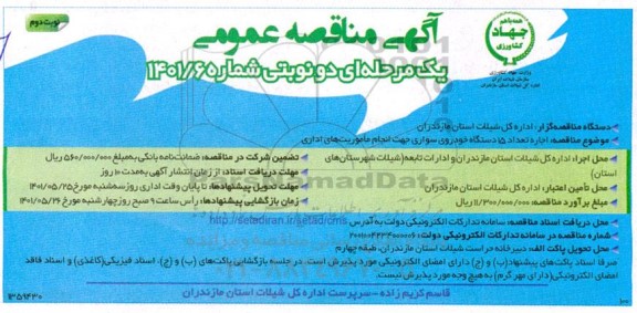 مناقصه اجاره تعداد 15 دستگاه خودروی سواری جهت انجام ماموریت های اداری - نوبت دوم