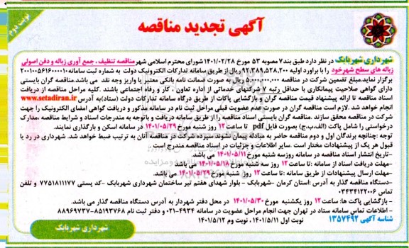 تجدید مناقصه تنظیف، جمع آوری زباله و دفن اصولی زباله - نوبت دوم