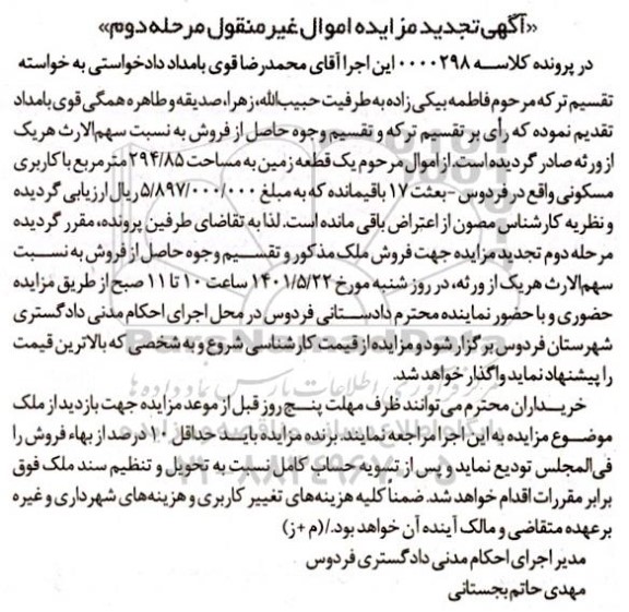 مزایده یک قطعه زمین به مساحت 294.85 متربع با کاربری مسکونی