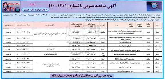 مناقصه عمومی پروژه های آبرسانی و خرید تجهیزات آبرسانی 