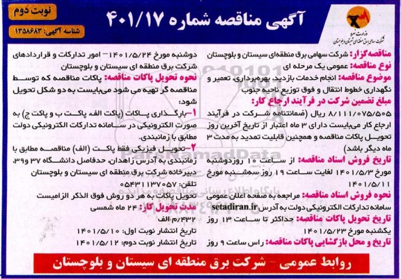 مناقصه انجام خدمات بازدید، بهره برداری، تعمیر و نگهداری خطوط انتقال و فوق توزیع ناحیه جنوب - نوبت دوم 