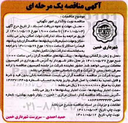 مناقصه واگذاری امور نگهبانی - نوبت دوم