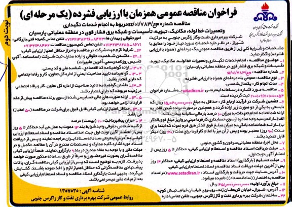 فراخوان مناقصه انجام خدمات نگهداری و تعمیرات خط لوله ، مکانیک ...- نوبت دوم