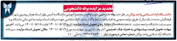 تجدید مزایده بوفه دانشجویی
