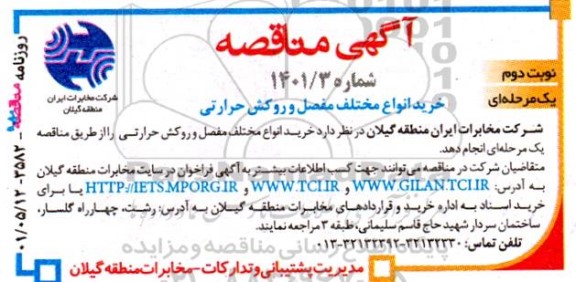 مناقصه خرید انواع مختلف مفصل و روکش حرارتی - نوبت دوم