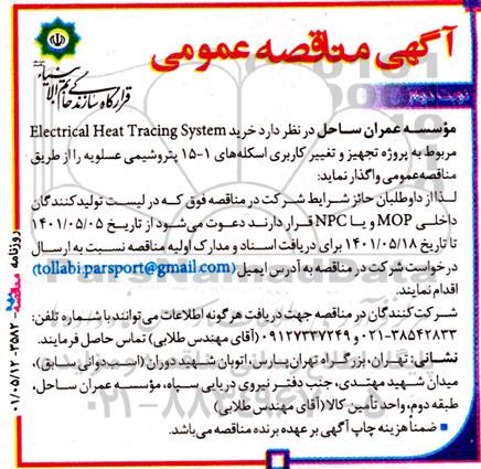 مناقصه عمومی خرید Electrical Heat Tracing System - نوبت دوم