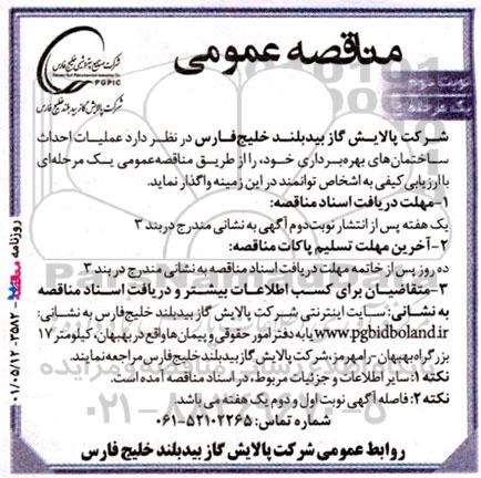 مناقصه عملیات احداث ساختمان های بهره برداری - نوبت دوم