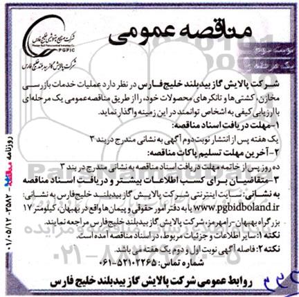 مناقصه عملیات خدمات بازرسی مخازن، کشتی ها و تانکرهای محصولات خود- نوبت دوم 
