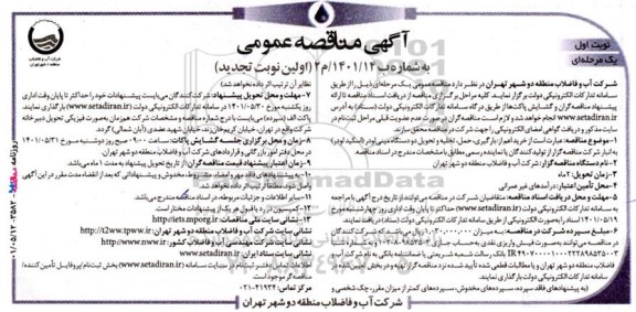 تجدید مناقصه خرید اعم از بارگیری، حمل، تخلیه و تحویل دو دستگاه مینی لودر