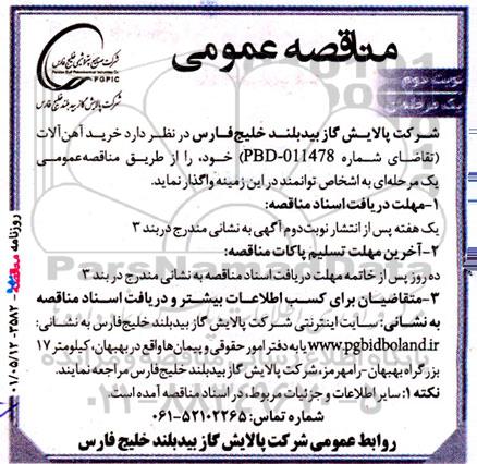 مناقصه خرید آهن آلات - نوبت دوم 