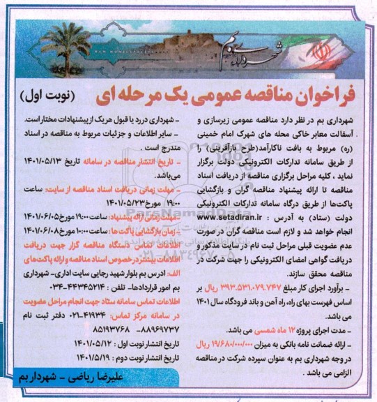 مناقصه عمومی زیرسازی و آسفالت معابر خاکی محله های شهرک....