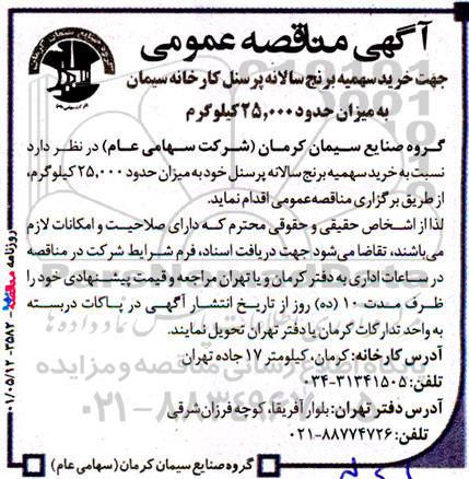 مناقصه‌ عمومی خرید سهمیه برنج سالانه پرسنل کارخانه سیمان