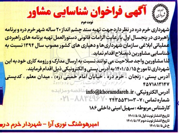 فراخوان شناسایی مشاور  - نوبت دوم 
