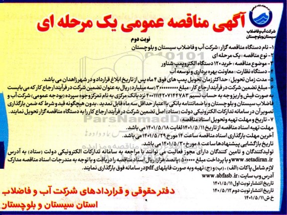 مناقصه خرید 120 دستگاه الکتروپمپ شناور  - نوبت دوم 