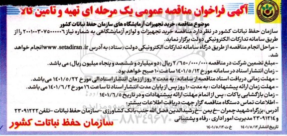 مناقصه خرید  تجهیزات آزمایشگاه های سازمان