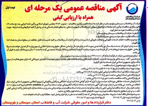 مناقصه انجام خدمات نگهبانی و حفاظت فیزیکی از تاسیسات و اماکن ادارات آب