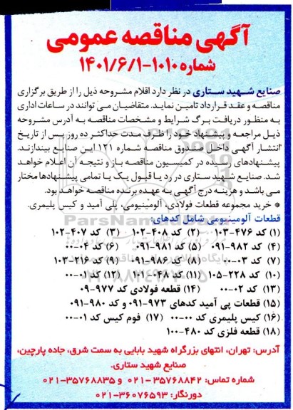 مناقصه خرید مجموعه قطعات فولادی، آلومینیومی، پلی آمید و کیس پلیمری، قطعات آلومینیومی 