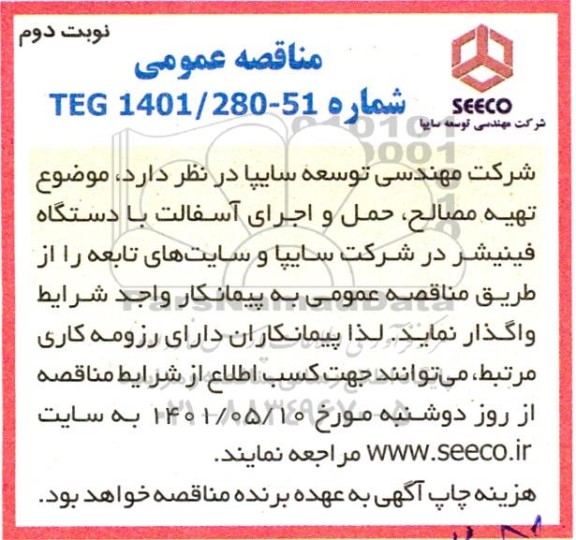 مناقصه تهیه مصالح  و حمل و اجرای آسفالت با دستگاه فینیشر- نوبت دوم 