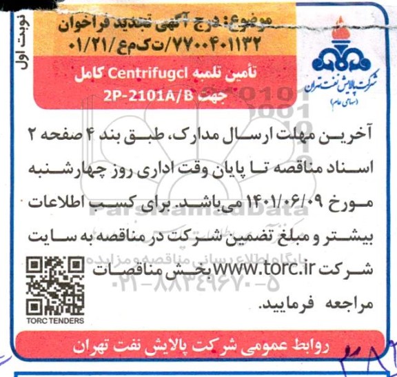 تجدید فراخوان تامین تلمبه Centrifugcl کامل جهت 2P-2101A/B