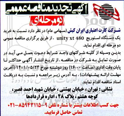 مناقصه خرید یک دستگاه استوریج unity xt 480تجدید 